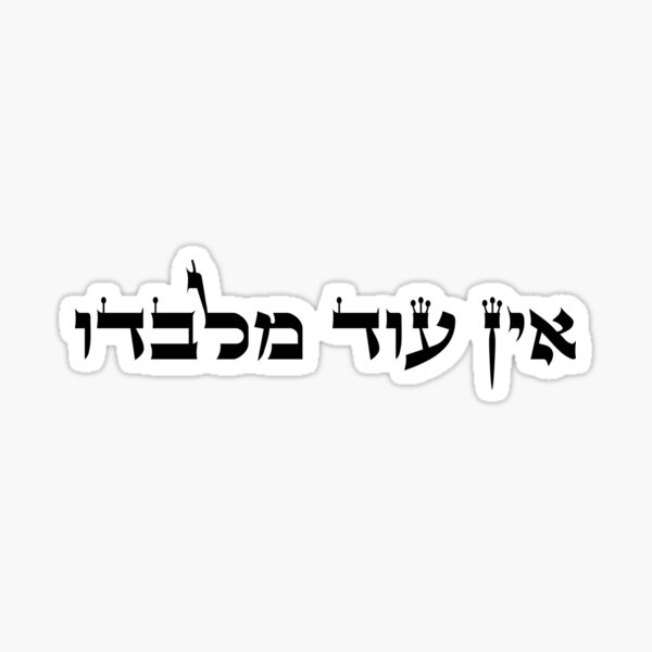 Artikelvorschau, אין עוד מלבדו - Ein Od Milvado - There is No One Beside Him in Hebrew entworfen und verkauft von HebrewHipster.