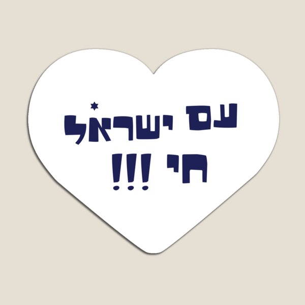 Item preview, Am yisrael chai , White hart  designed and sold by MeLoveIsrael.