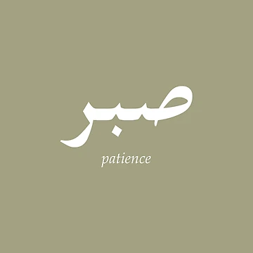 Artwork thumbnail, Arabic Word Patience by Eyesontheaurora