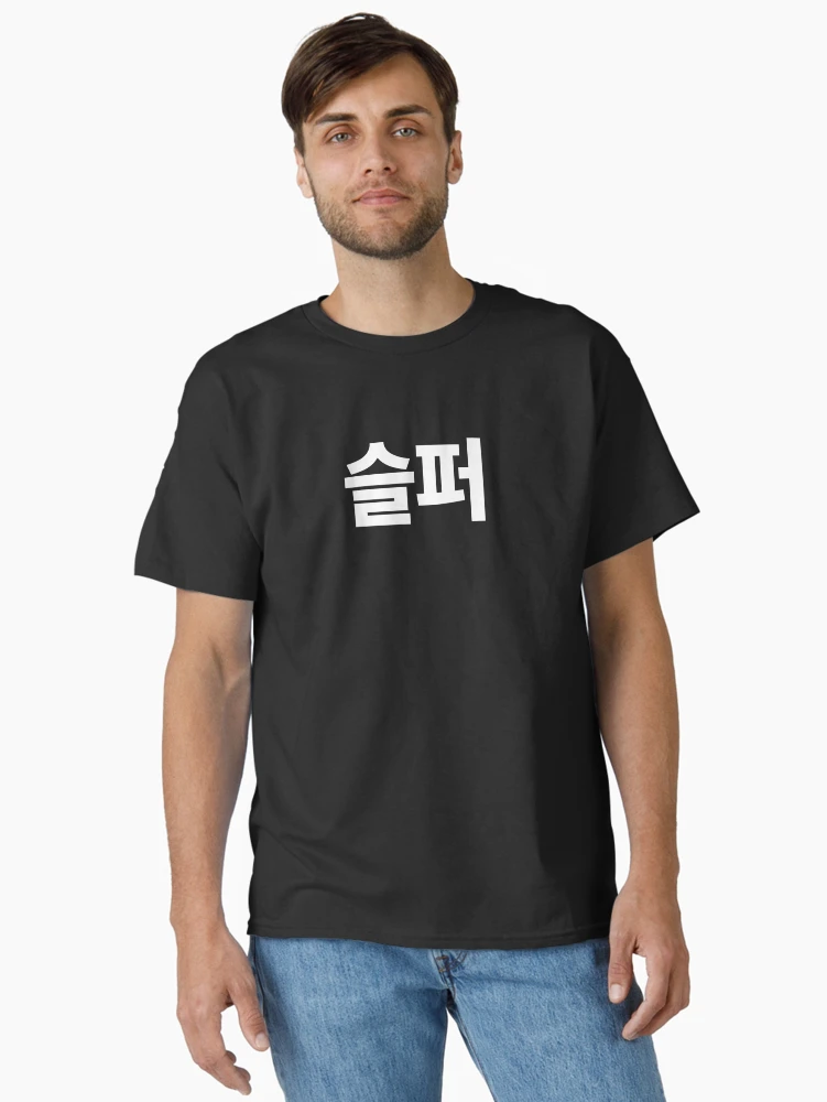 Imagen 2 de 7, Camiseta clásica con la obra Estoy triste en coreano hangul kdrama corea del sur, diseñada y vendida por JoDesignLab.
