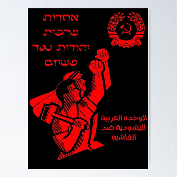 Aperçu de l'œuvre "UNITÉ JUIVE ARABE CONTRE LE FASCISME" Dark créée et vendue par Chayelim Almonim.