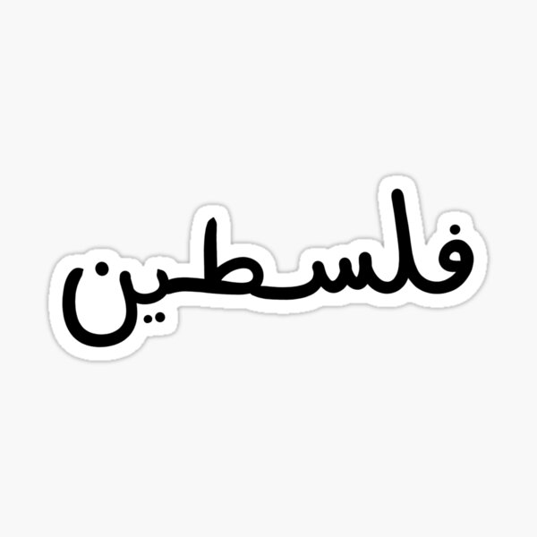 Artikelvorschau, Palästina-Arabisch فلسطين entworfen und verkauft von abcdesigns-au.