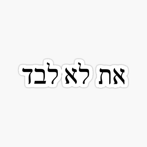 Artikelvorschau, את לא לבד (Aht-lo-levad) Du bist nicht allein entworfen und verkauft von Abbey Griffin.