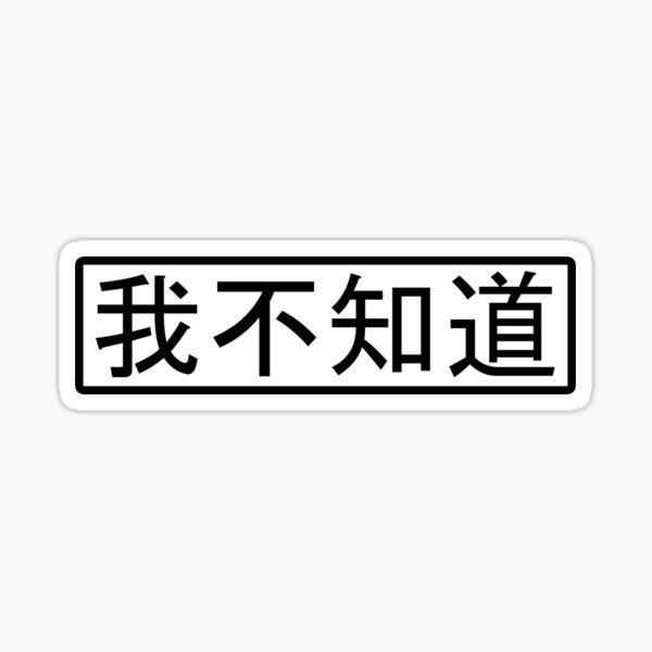 Aperçu de l'œuvre 知道 不 知道 Je ne sais pas en Mandarin (Noir) créée et vendue par SoDamnOriginal.