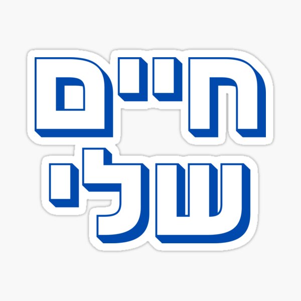 Artikelvorschau, Hebräisch „Chayim Sheli“ – חיים שלי Fettes hebräisches Typografie-Design entworfen und verkauft von That-Jewy-Shop.