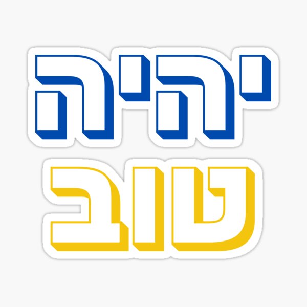 Artikelvorschau, יהיה טוב – „Yihiye Tov“ hebräische Typografie | Mutiges modernes hebräisches Design entworfen und verkauft von That-Jewy-Shop.