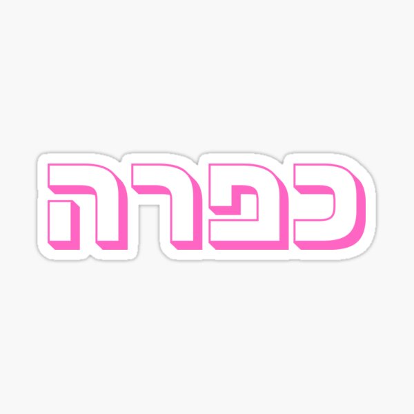 Artikelvorschau, Kapara-Schriftart in Pink | Israelischer Slang | Geschenk zur jüdischen Kultur | Hebräisches Wort Kapara | Israelischer Ausdruck entworfen und verkauft von That-Jewy-Shop.