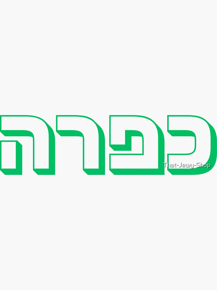 Thumbnail 3 von 3, Sticker, Kapara-Schriftart in Grün | Israelischer Slang | Geschenk zur jüdischen Kultur | Hebräisches Wort Kapara | Israelischer Ausdruck designt und verkauft von That-Jewy-Shop.
