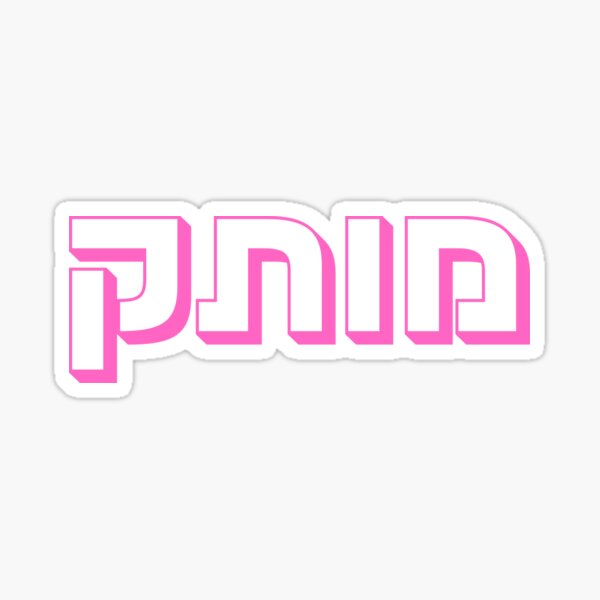 Artikelvorschau, Motek Hebräische Typografie in Pink | Niedlicher israelischer Slang entworfen und verkauft von That-Jewy-Shop.