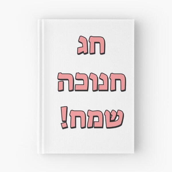 Item preview, Happy Hanukkah in Hebrew designed and sold by Inspirationmotivation.