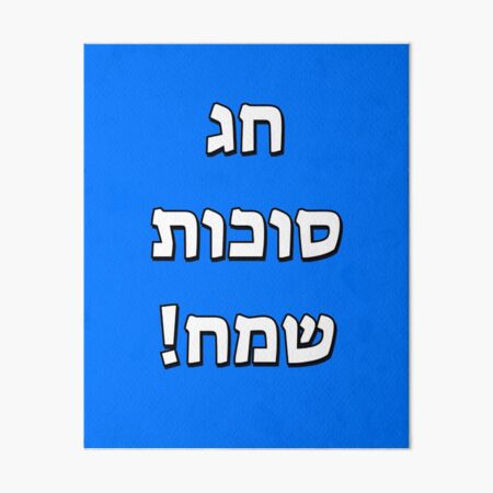 Artikelvorschau, Fröhliches Sukkot auf Hebräisch entworfen und verkauft von Inspirationmotivation.