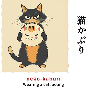 Imagen de la obra Neko-kaburi (猫かぶり) – Usar un gato: actuar dulce e inocente – Arte de gato estilo Ukiyo-e de KotobaDesignJP