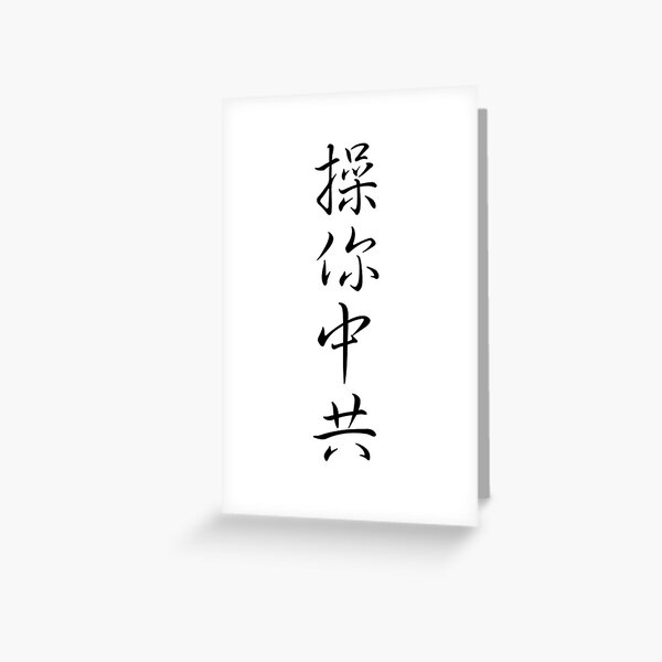 Item preview, Screw You, Chinese Communist Party - Black Version 2 designed and sold by joshcartoonguy.