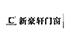 新豪轩门窗