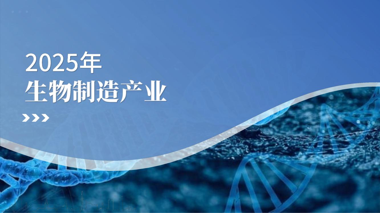 2025年生物制造产业市场前景及投资研究报告