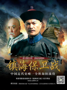 镇海保卫战