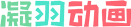 凝羽动画