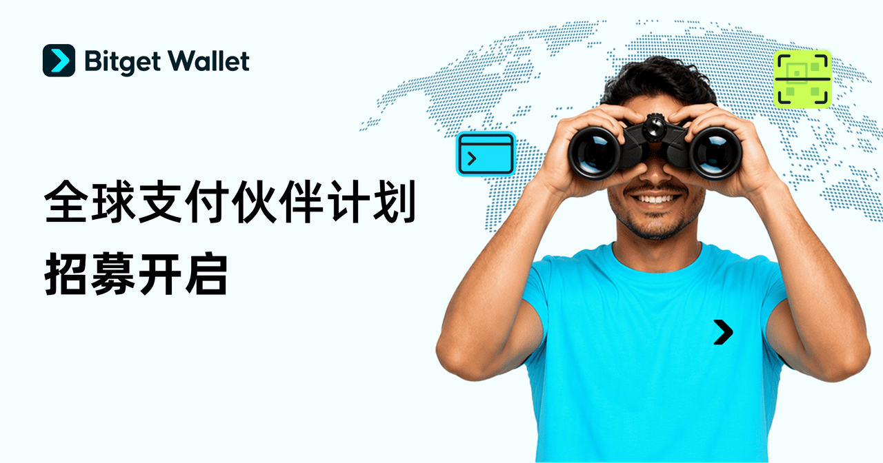 Bitget Wallet 全球支付伙伴招募计划:连接 1 亿用户,共建下一代数字支付网络