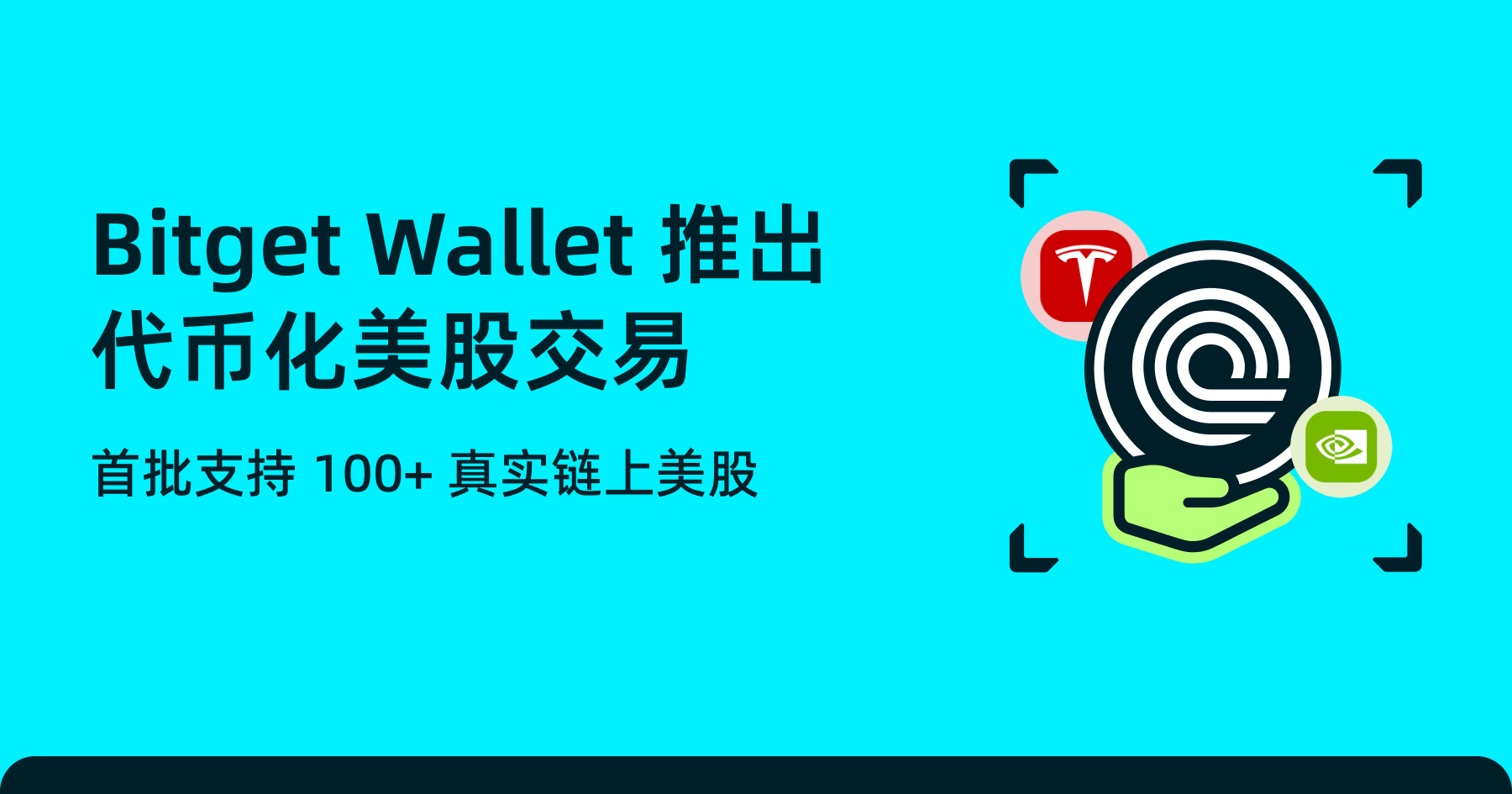 Bitget Wallet 推出代币化美股与 ETFs 交易,首批支持 100+ 真实链上美股