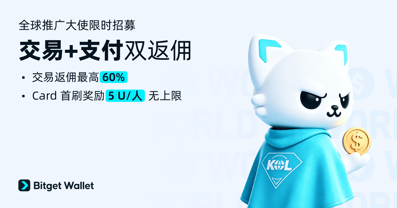 Bitget Wallet 推广大使招募:把你的影响力转化为收益