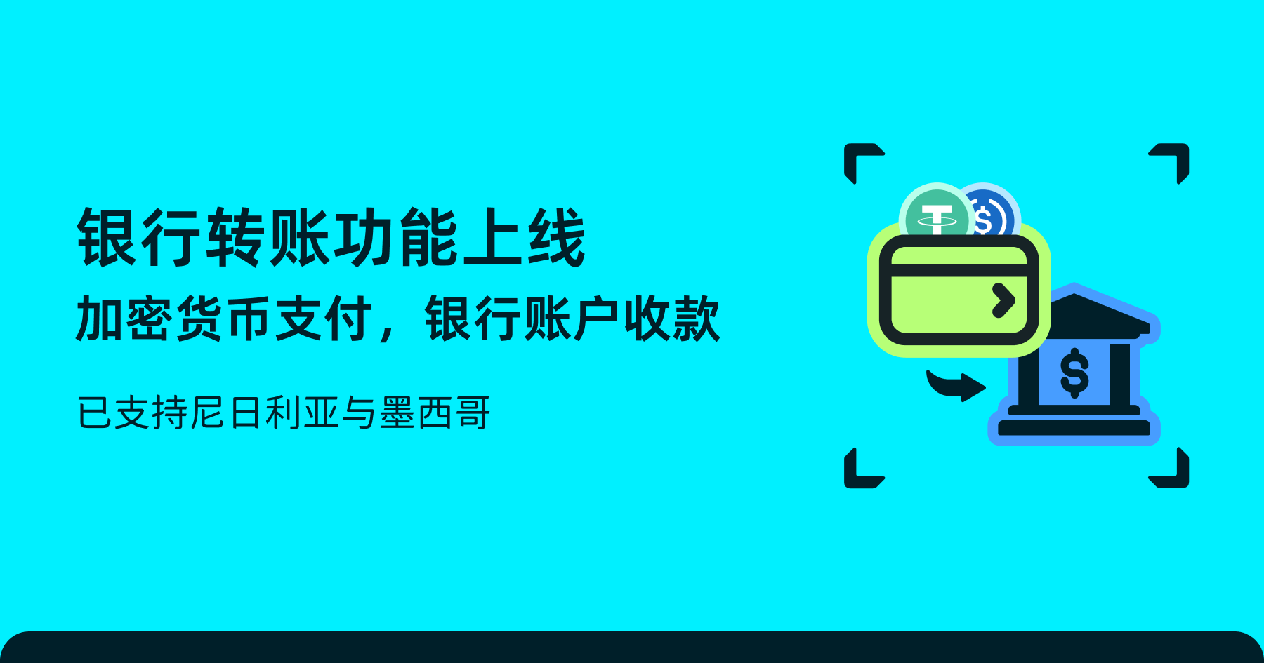 Bitget Wallet 银行转账功能上线,覆盖尼日利亚与墨西哥