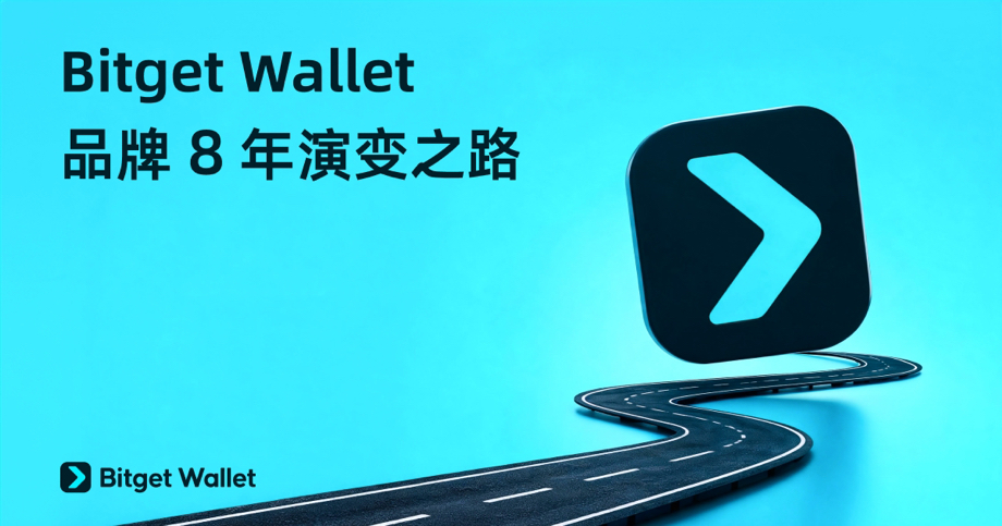 Bitget Wallet 品牌 8 年演变之路