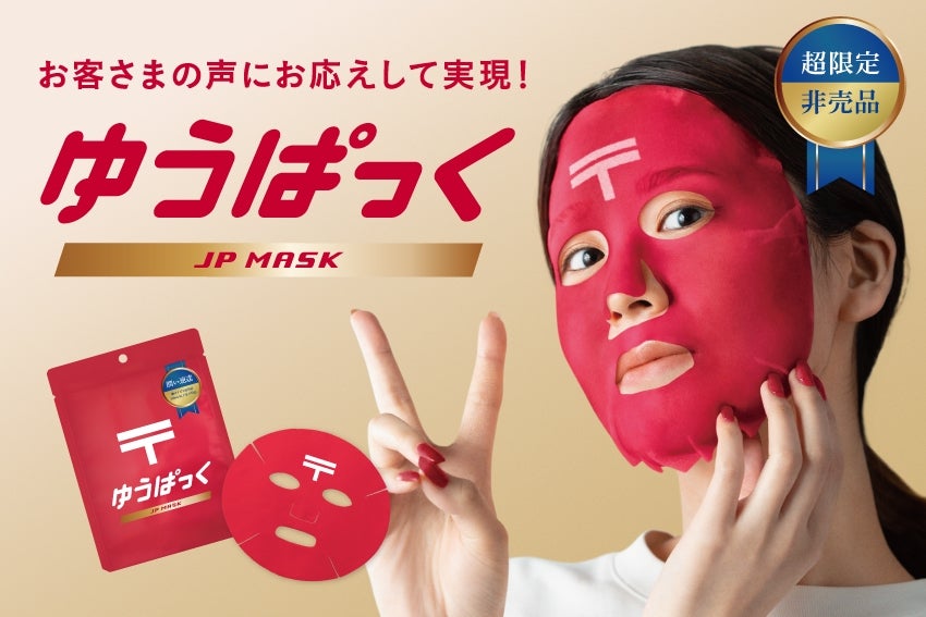 女性が赤いシートマスクをつけてポーズ。横に製品パッケージが表示。テキストは「お客さまの声にお応えして実現！ゆうぱっく」。