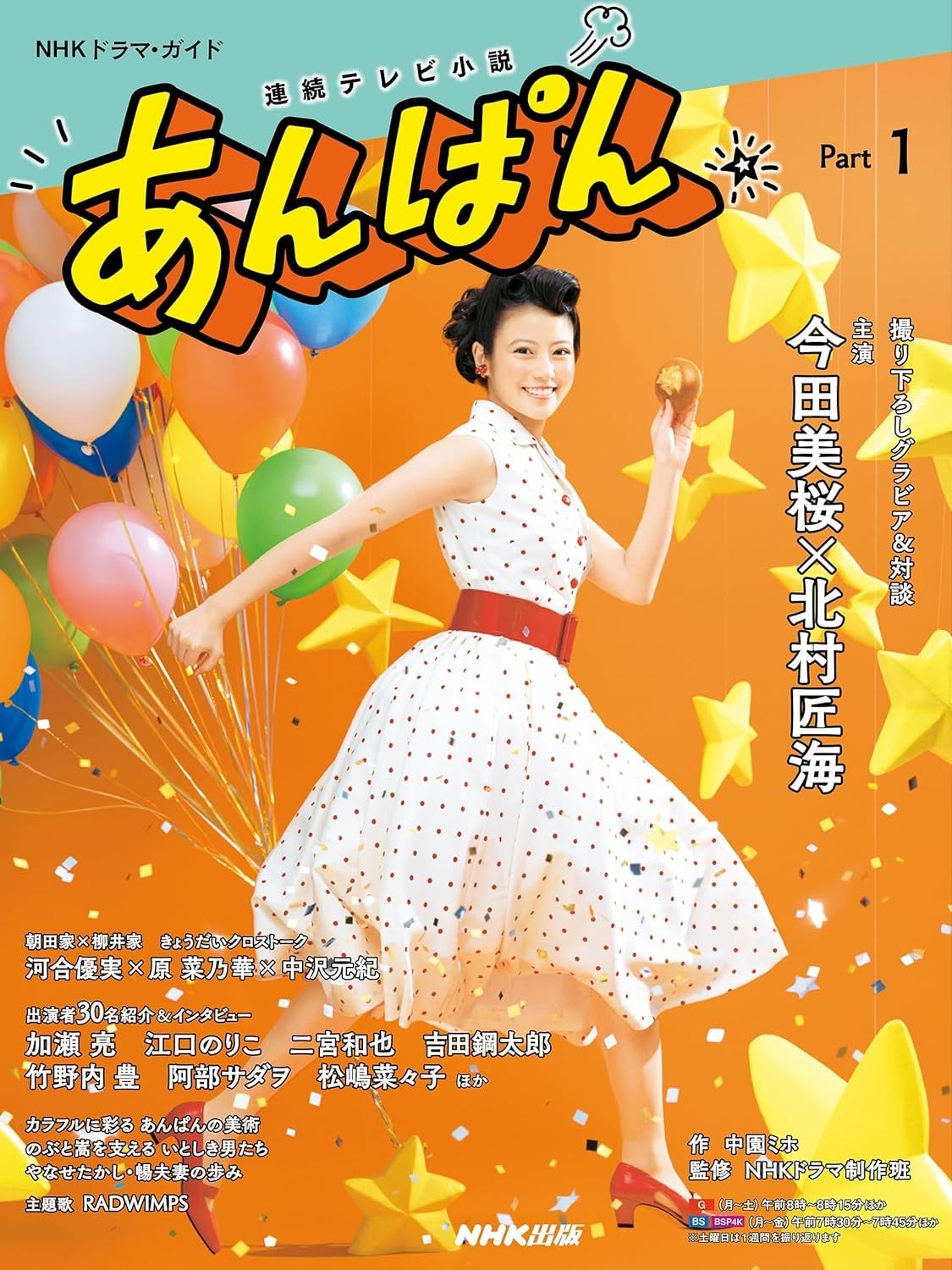 連続テレビ小説 あんぱん Part1 (1) (NHKドラマ・ガイド)NHK出版/Amazonより / Via amzn.asia