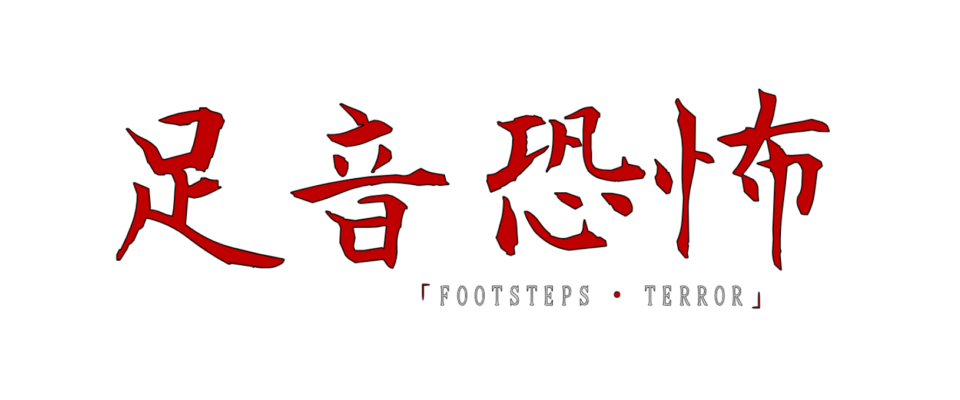 Ashioto Kyōfu | Footsteps Terror