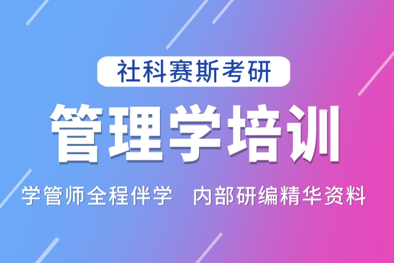 哈尔滨社科赛斯考研哈尔滨社科赛斯管理学考研培训图片
