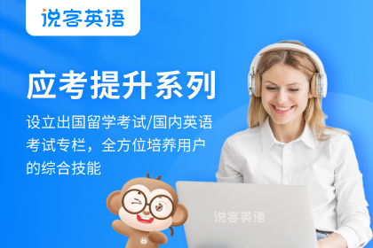 说客英语应考提升系列英语培训课程图片