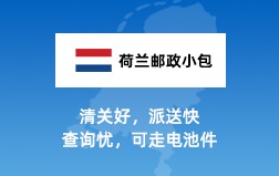 荷兰邮政小包
