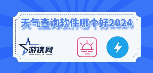 天气查询软件哪个好2025