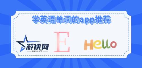 学英语单词的app推荐