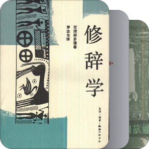 古希腊文学作品及相关书籍收集