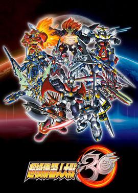 超级机器人大战30 スーパーロボット大戦30