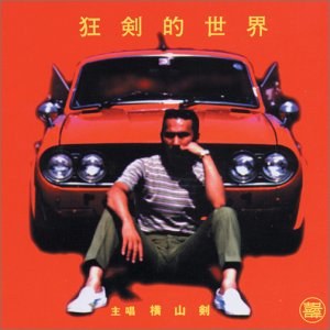 Crazy Ken Band - Crazy Ken's World