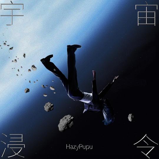 HazyPupu - 宇宙浸令 (Into the Universe)