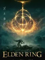 艾尔登法环