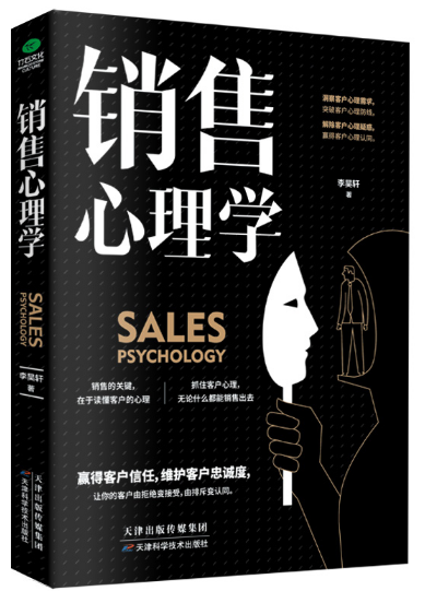 銷售心理學  一本教你如果讀懂客戶的心理，贏得客戶信任的書