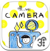 喂,wei照相機 (iPhone / iPad)