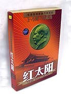 李玲玉 - 红太阳:革命颂歌联唱(珍藏版)