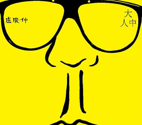 卢广仲 - 大人中