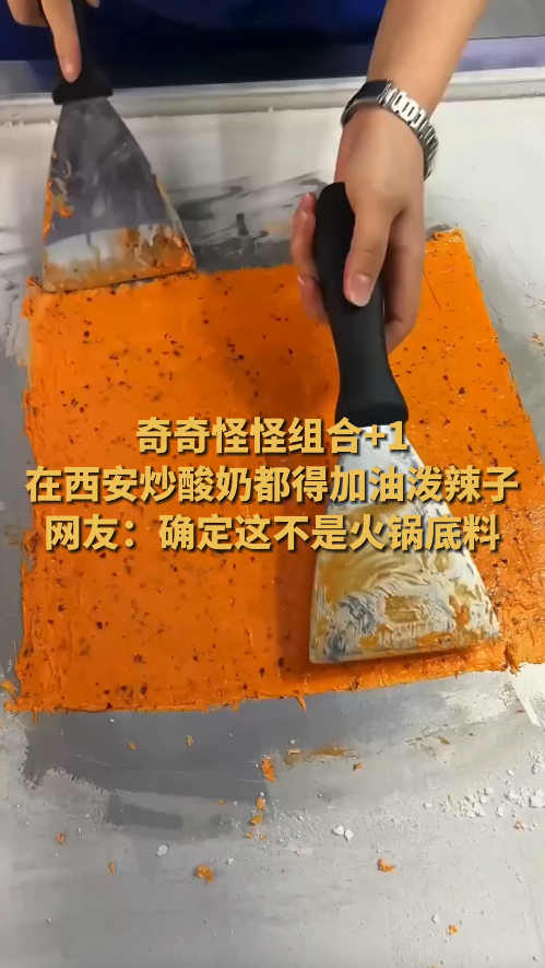 奇奇怪怪组合+1！在西安炒酸奶都得加油泼辣子了