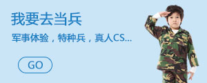 我要去当兵！