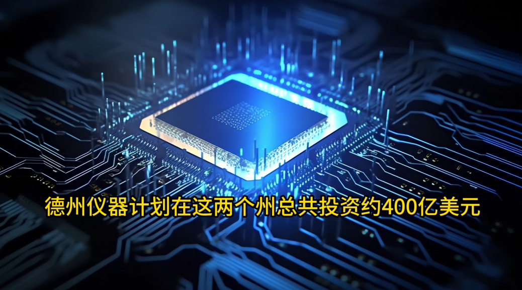 受益芯片法案，德州仪器被授予16亿美元直接补助