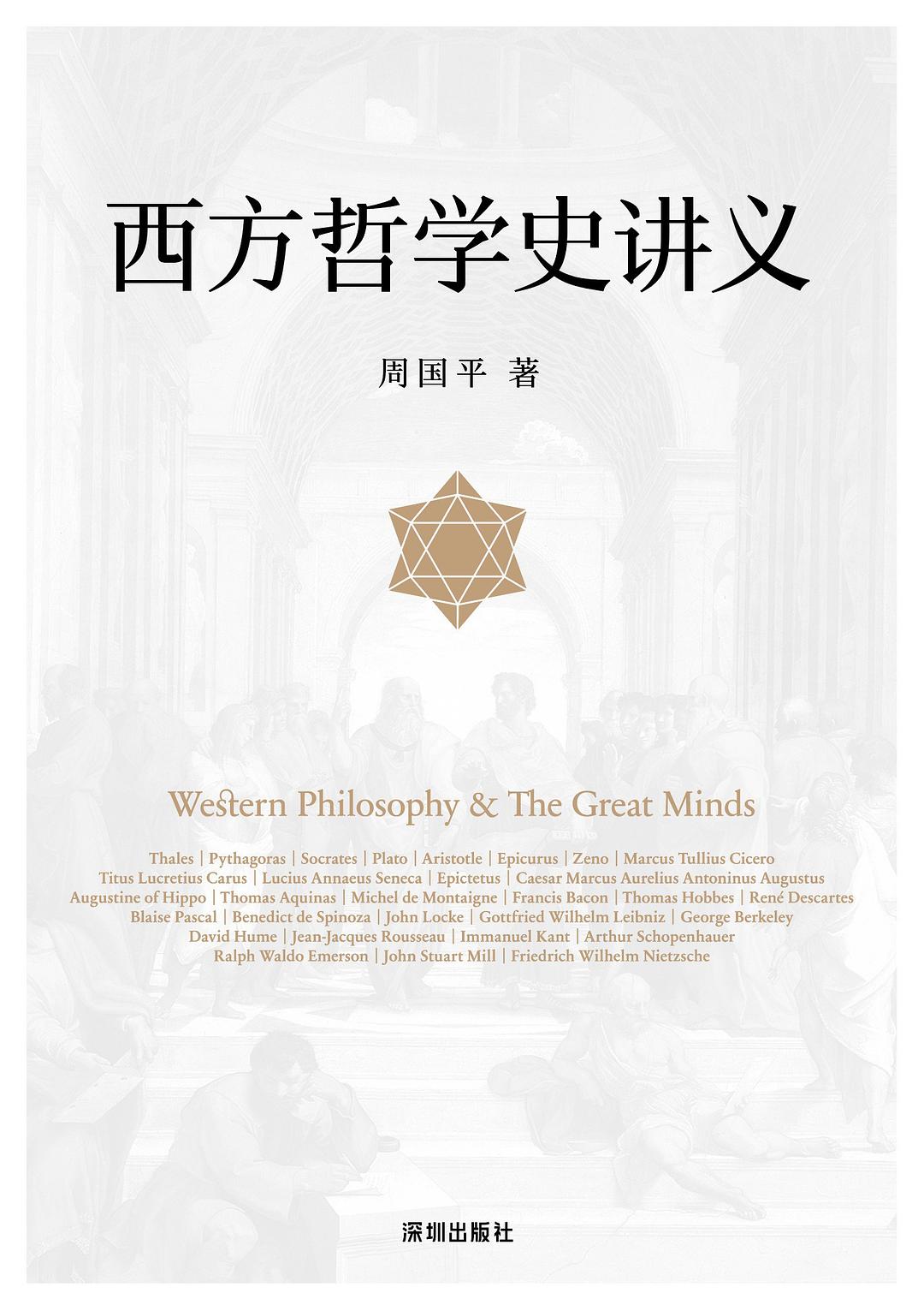 西方哲学史讲义