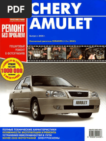 Chery Amulet Rukovodstvo Po Remontu
