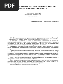 Metodika Obuchenia Inostrannym Yazykam Traditsii