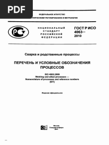 ГОСТ Р ISO 4063-2010 Сварка